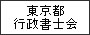 東京都行政書士会